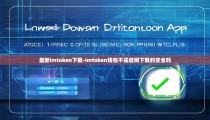 最新imtoken下载-imtoken钱包不是官网下载的安全吗