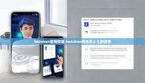 imtoken官网安装-imtoken钱包怎么注册使用