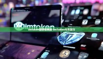 imtoken最新官网版-imToken代币发行