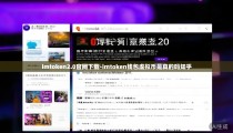 imtoken2.0官网下载-imtoken钱包虚拟币是真的吗知乎