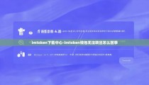 imtoken下载中心-imtoken钱包无法转出怎么回事