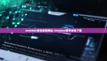 imtoken钱包官网网址-imtoken数字钱包下载