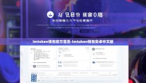 imtoken钱包官方首页-imtoken钱包安卓中文版