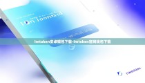 imtoken安卓钱包下载-imtoken官网钱包下载