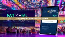 imtoken官网下载安卓-imToken空投活动