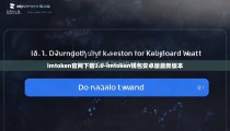 imtoken官网下载3.0-imtoken钱包安卓版最新版本