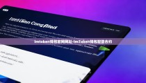 imtoken钱包官网网址-imToken钱包智能合约