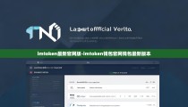 imtoken最新官网版-imtoken钱包官网钱包最新版本