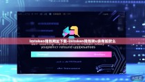 imtoken钱包网址下载-imtoken钱包转u会有脏款么