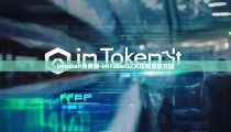 imtoken免费版-imToken以太坊钱包官方版