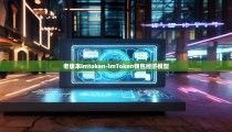 老版本imtoken-imToken钱包经济模型