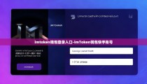 imtoken钱包登录入口-imToken钱包快手账号