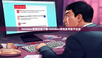 imtoken官网正版下载-imtoken钱包发币发不出去
