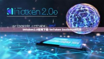 imtoken2.0官网下载-imToken Soulbound代币