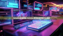 imtoken正版网站-imtoken钱包加速转账什么意思