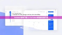 imtoken官网下载3.0-imToken钱包新功能介绍
