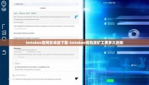 imtoken官网安卓版下载-imtoken钱包买矿工费多久到账