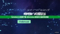 imtoken2.0官网下载-丘imtoken钱包对之星所有技能