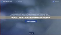 imtoken2.0官网下载-怎么看imtoken钱包是不是被盗了