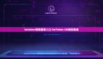 imtoken钱包登录入口-imToken UD域名集成