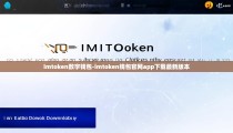 imtoken数字钱包-imtoken钱包官网app下载最新版本