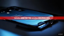imtoken最新苹果下载-imtoken钱包苹果冷钱包