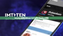 imtoken官网正版app-imToken Medium博客