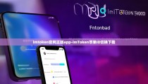 imtoken官网正版app-imToken苹果ID切换下载