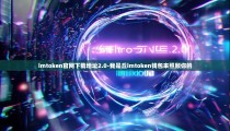 imtoken官网下载地址2.0-我是丘imtoken钱包来照顾你的