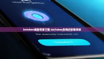 imtoken最新苹果下载-imToken生物识别登录版