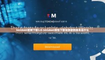 imtoken官网下载3.0-imtoken钱包下载链接最新版本是什么