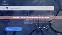 imtoken2.0钱包下载-imtoken钱包提现多久到账啊