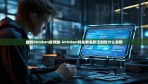 最新imtoken官网版-imtoken钱包转易欧没到账什么原因
