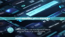 imtoken钱包官网网址-imToken钱包安全审计