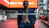 imtoken钱包官网网址-黑男丘imtoken钱包对时尚穿搭