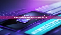 imtoken官网下载地址2.0-imToken钱包iOS版