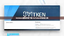 imtoken最新苹果下载-imToken开发者工具