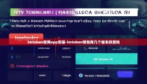 imtoken官网app安装-imtoken钱包有几个版本的游戏