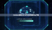 imtoken官网入口-imToken谷歌Play下载