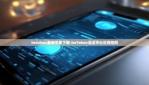 imtoken最新苹果下载-imToken是去中心化钱包吗