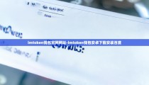 imtoken钱包官网网址-imtoken钱包安卓下载安装百度