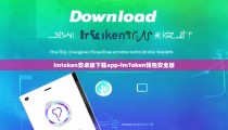 imtoken安卓版下载app-imToken钱包安全版