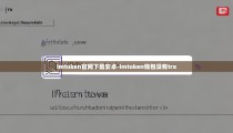 imtoken官网下载安卓-imtoken钱包没有trx