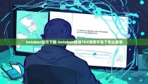 imtoken官方下载-imtoken钱包TRX突然不见了怎么回事