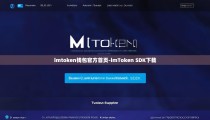 imtoken钱包官方首页-imToken SDK下载