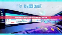 imtoken下载中心-imtoken钱包怎么收usdt