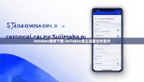 imtoken推荐下载-imToken怎么设置法币显示