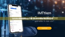 imtoken钱包官网app下载-imtoken钱包可以放设么币