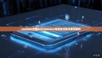 imtoken下载入口-imtoken钱包有没有交易功能吗