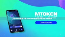 imtoken推荐下载-imtoken钱包app官方版下载安装